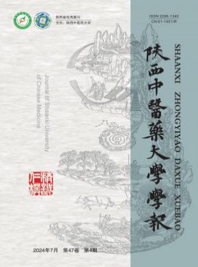 陕西中医药大学学报期刊